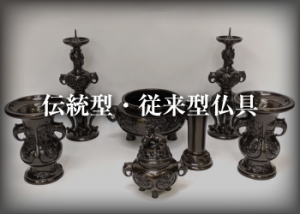 仏具の種類と名称について – 東京上野・浅草・仏壇通りの仏壇・仏具の 