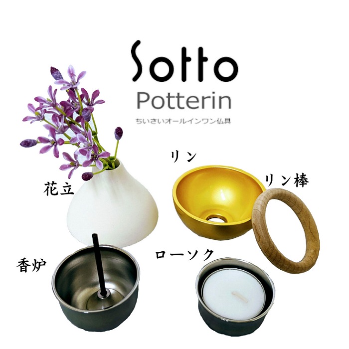 【手元供養仏具】Potterin (ポタリン)