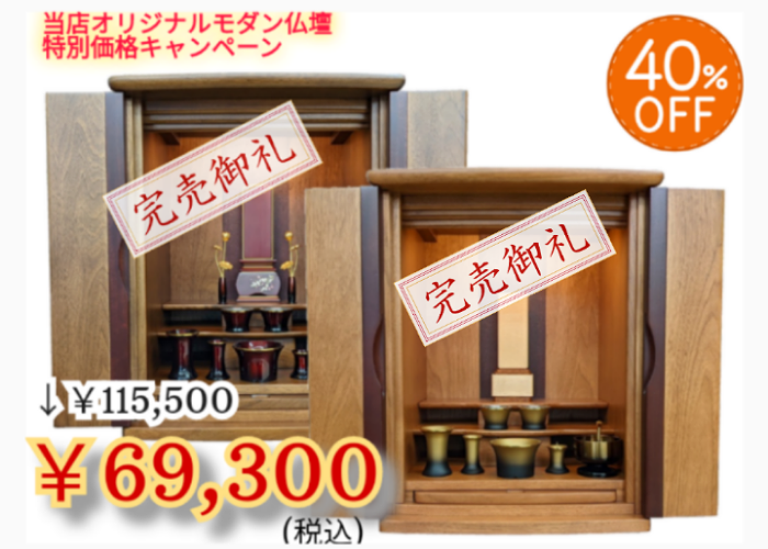 家具調上置き仏壇限定セール – 東京上野・浅草・仏壇通りの仏壇・仏具