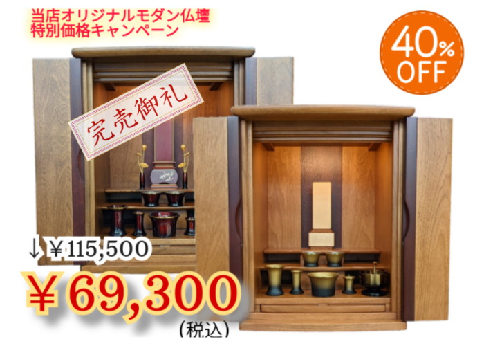 家具調上置き仏壇限定セール – 東京上野・浅草・仏壇通りの仏壇・仏具 