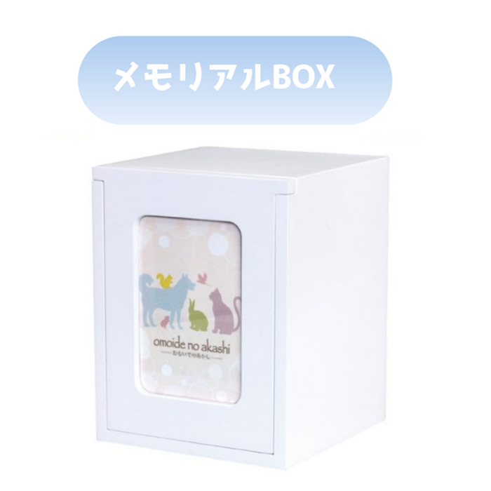 ペット仏壇　メモリアルBOXホワイト　おもいでのあかし 品番：78230054