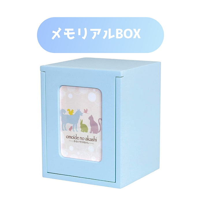 ペット仏壇　メモリアルBOXライトブルー　おもいでのあかし 品番：78230053