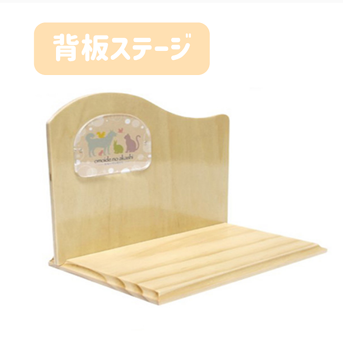 ペット仏壇　単品背板ステージ型　ナチュラル　おもいでのあかし　品番：78230063