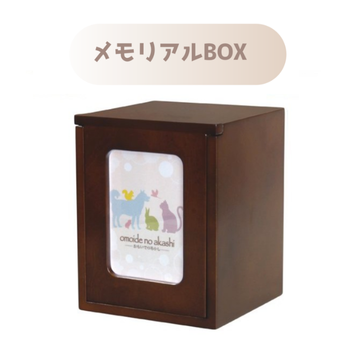 ペット仏壇　メモリアルBOX　ブラウン　おもいでのあかし 品番：78230055