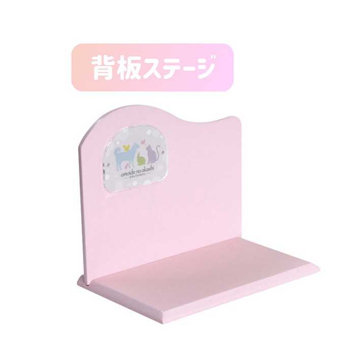 ペット仏壇　単品背板ステージ型　ピンク　おもいでのあかし　品番：78230060
