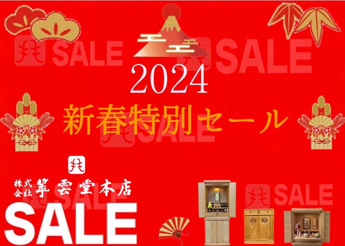 2024年　翠雲堂本店の新春特別セール