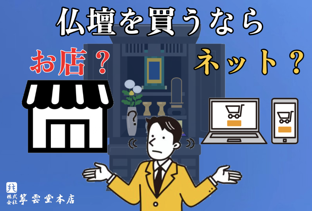 仏壇を買うならどこ？お店？ネット？