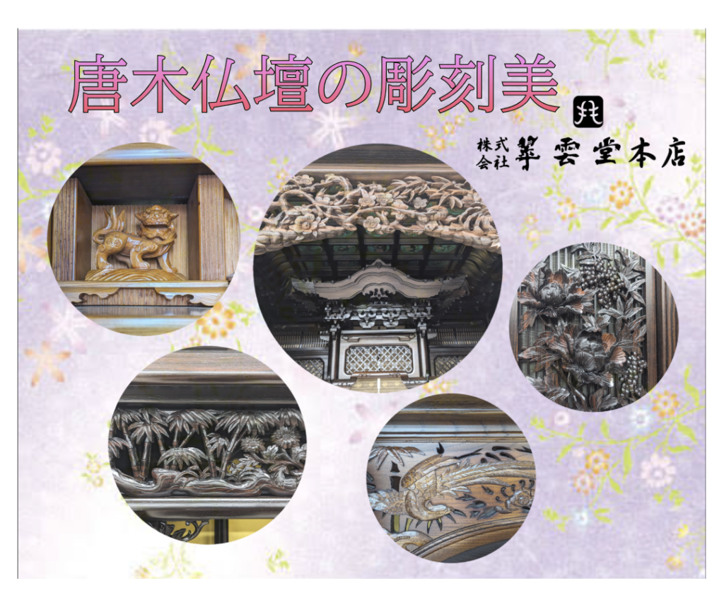 　唐木仏壇の彫刻美 - 深遠なる世界を探る