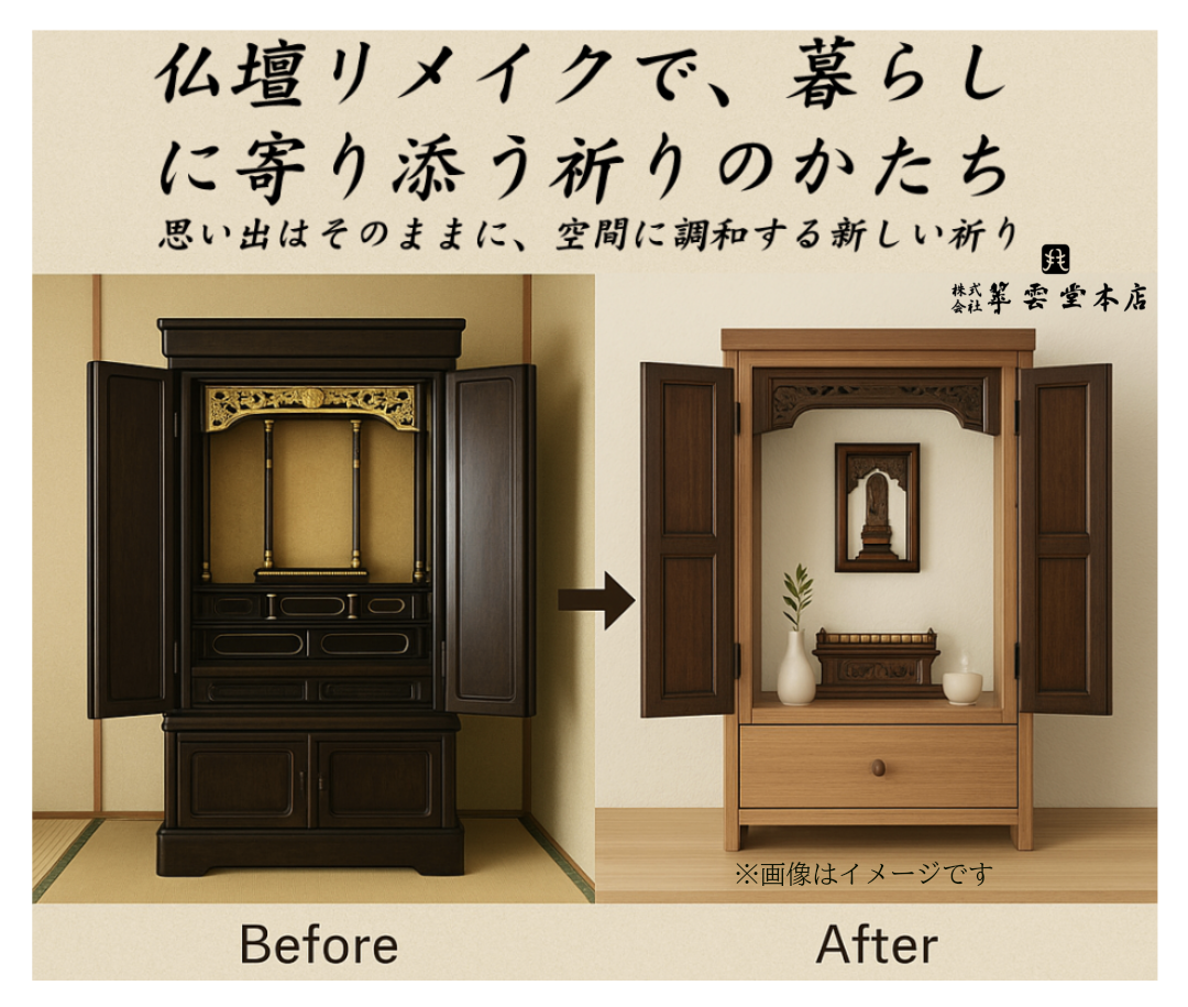 　古い仏壇を小さくリメイクする魅力。費用についても解説　