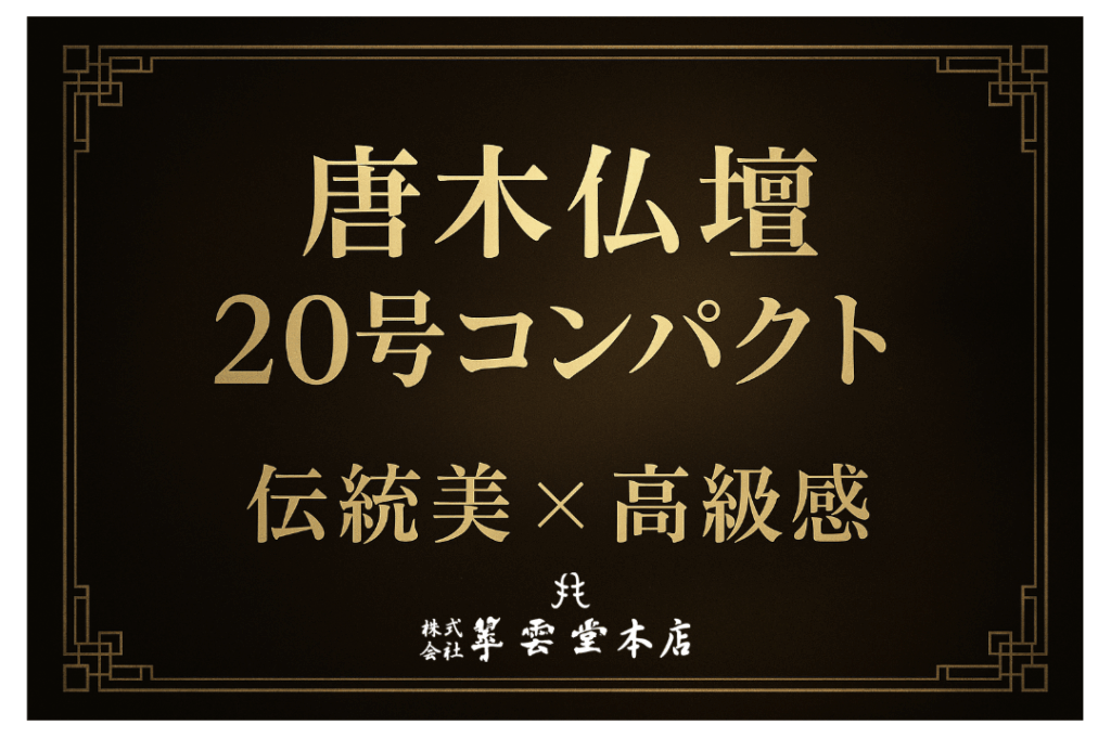 【唐木仏壇 小型 コンパクト 20号のサイズ感】現代の暮らしに最適なお仏壇の選び方