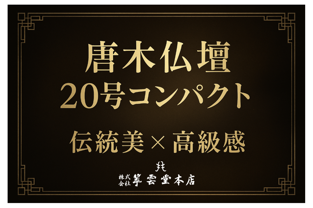 【唐木仏壇 小型 コンパクト 20号のサイズ感】現代の暮らしに最適なお仏壇の選び方