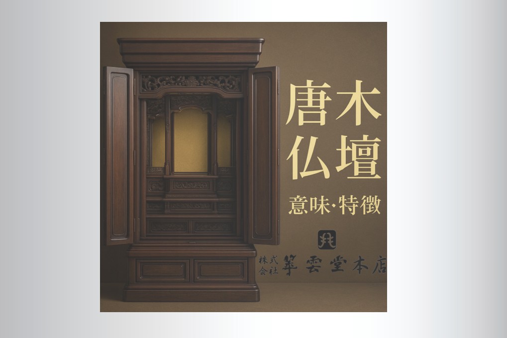 唐木仏壇の意味｜唐木仏壇とは？伝統が息づく特徴と魅力を解説