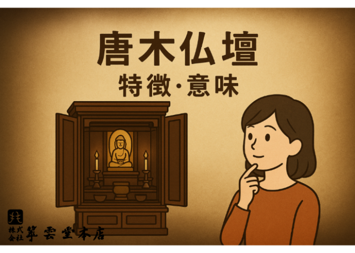唐木仏壇の意味｜唐木仏壇とは？伝統が息づく特徴と魅力を解説