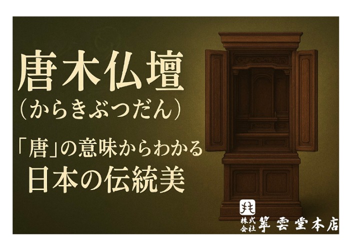 唐木仏壇の読み方と「唐」の意味をやさしく解説