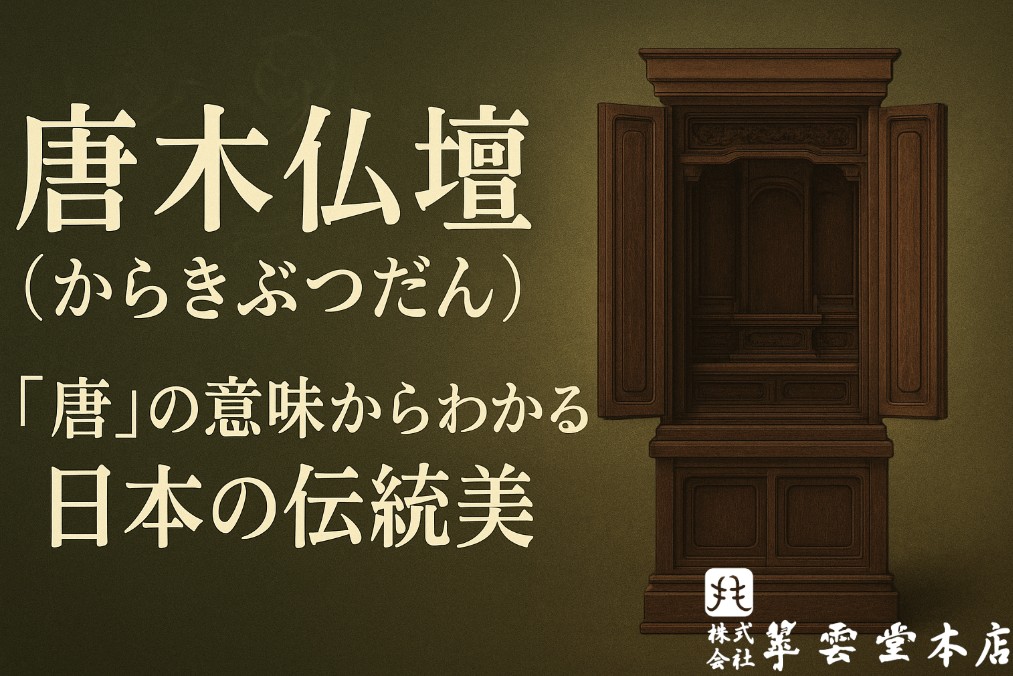 唐木仏壇の読み方と「唐」の意味をやさしく解説