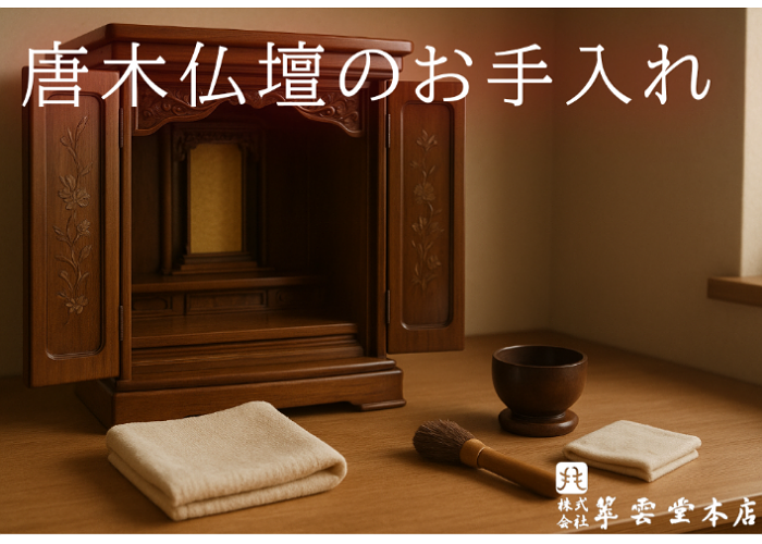 唐木仏壇の掃除・手入れ方法｜美しい艶を長持ちさせる秘訣と、買い替え・販売情報も
