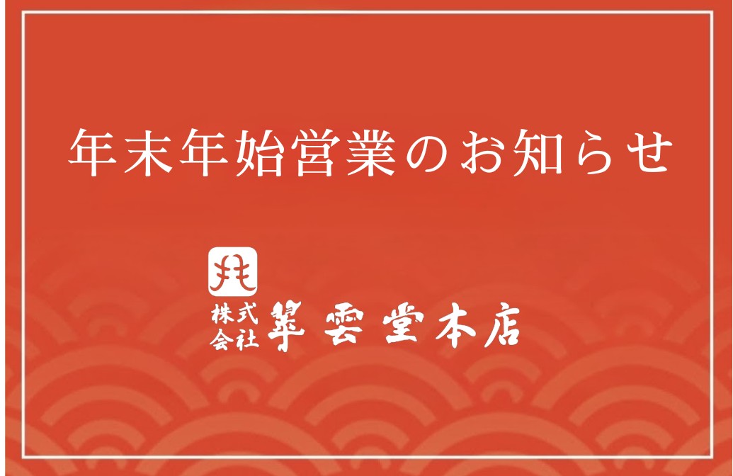 年末年始の営業についてお知らせ