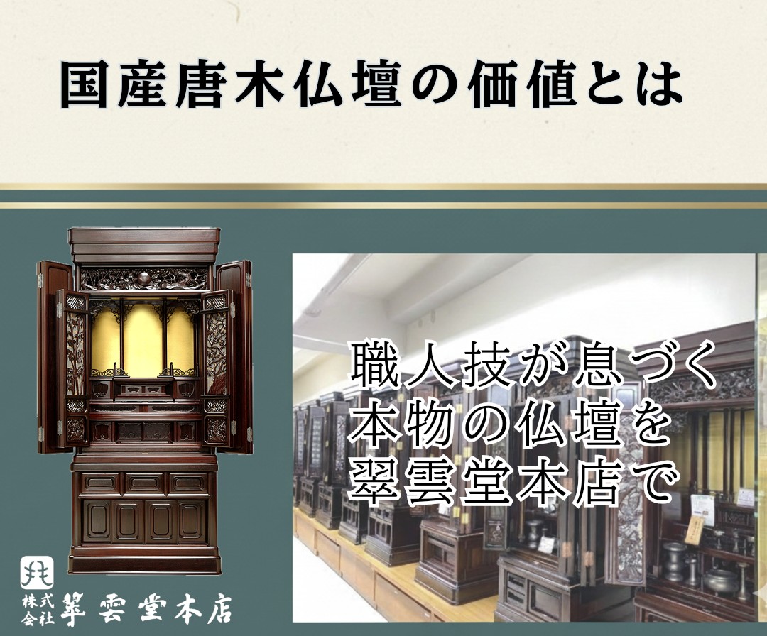 国産唐木仏壇の価値とは｜職人技が息づく本物の仏壇を翠雲堂本店で