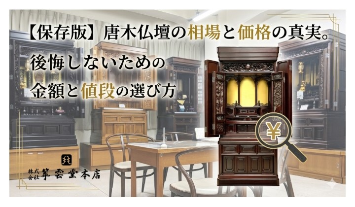 【保存版】唐木仏壇の相場と価格の真実。後悔しないための金額と値段の選び方