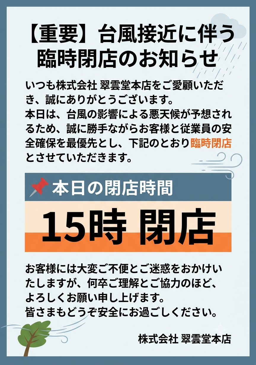 6月3日 台風接近に伴う臨時閉店のお知らせ