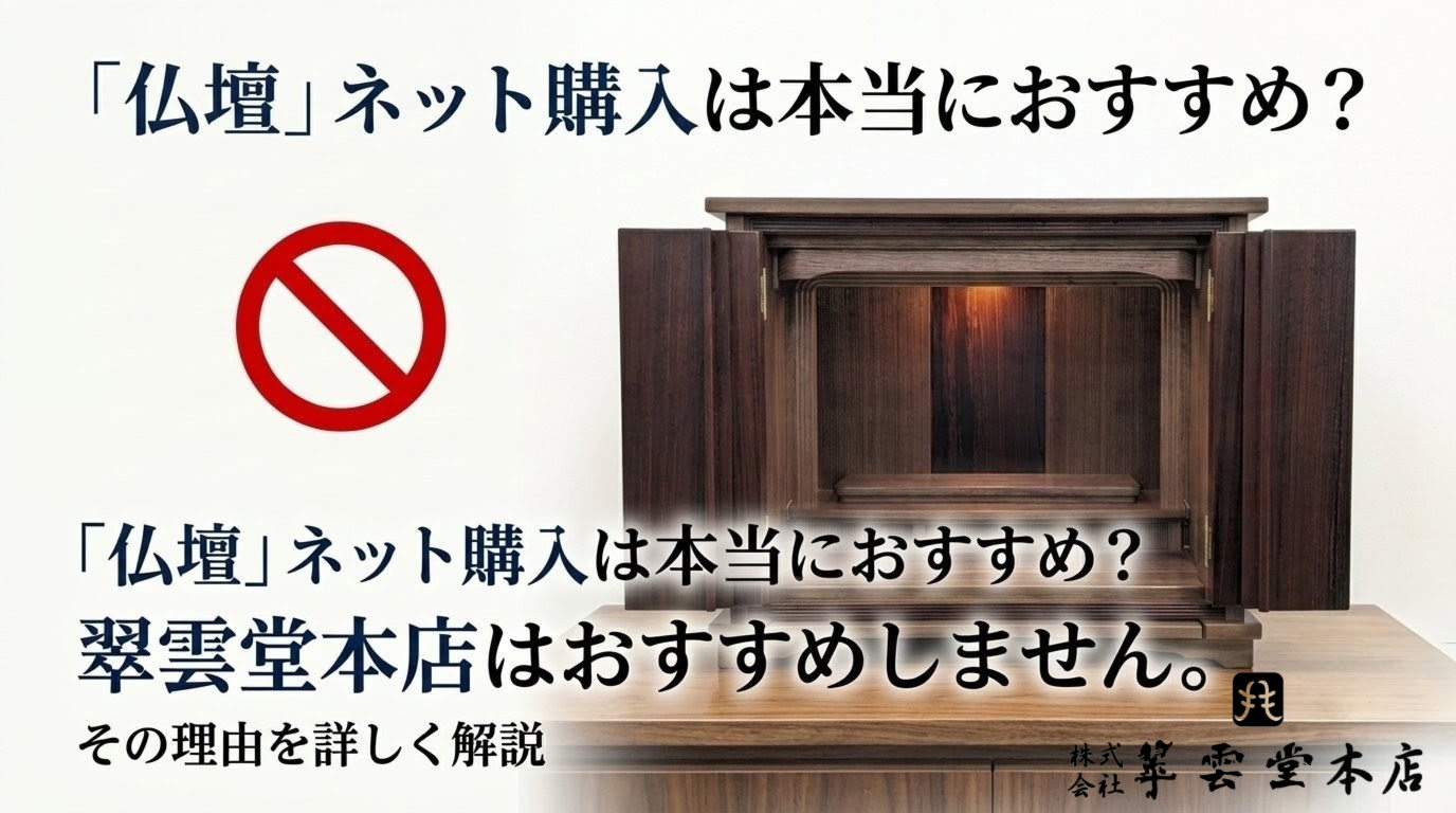 「仏壇をネットで購入したい」とお考えの方へ|失敗しないお仏壇選びのポイント
